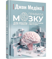 Правила мозку для роботи. Наука мислити розумніше в офісі та вдома