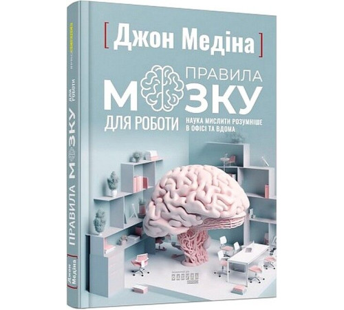 Психологія Правила мозку для роботи. Наука мислити розумніше в офісі та вдома Психологія Правила мозку для роботи. Наука мислити розумніше в офісі та вдома