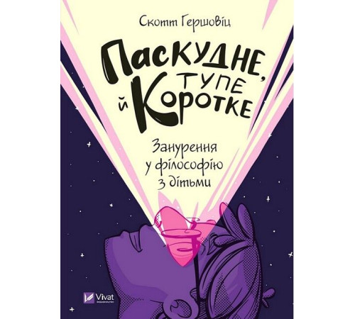 Психологія Паскудне, тупе й коротке. Занурення у філософію з дітьми Психологія Паскудне, тупе й коротке. Занурення у філософію з дітьми