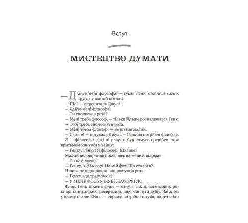 Психологія Паскудне, тупе й коротке. Занурення у філософію з дітьми Психологія Паскудне, тупе й коротке. Занурення у філософію з дітьми