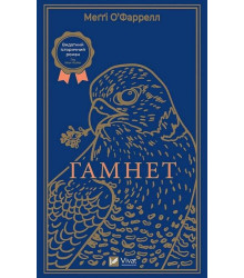 Гамнет