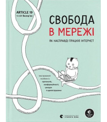 Свобода в мережі. Як насправді працює інтернет