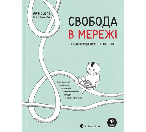 Історична, політична література, мемуари Свобода в мережі. Як насправді працює інтернет Історична, політична література, мемуари Свобода в мережі. Як насправді працює інтернет