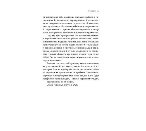 Історична, політична література, мемуари Птахи в місті. Життя та виживання в бетонних джунглях Історична, політична література, мемуари Птахи в місті. Життя та виживання в бетонних джунглях