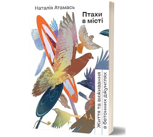 Історична, політична література, мемуари Птахи в місті. Життя та виживання в бетонних джунглях Історична, політична література, мемуари Птахи в місті. Життя та виживання в бетонних джунглях