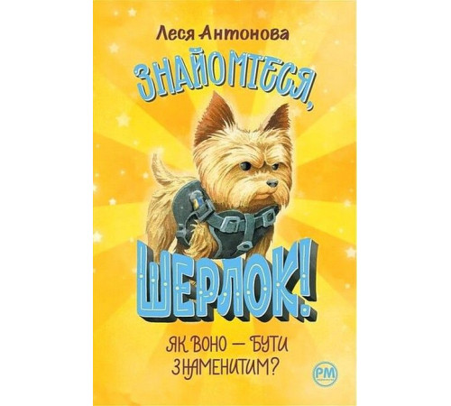 Казки Знайомтеся, Шерлок! Книга 3. Як воно - бути знаменитим? Казки Знайомтеся, Шерлок! Книга 3. Як воно - бути знаменитим?