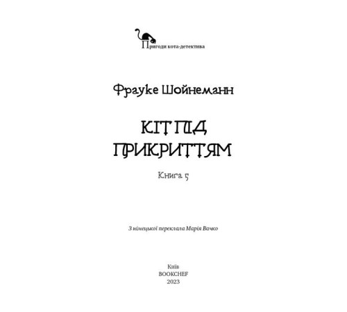 Класична і сучасна проза та поезія Класична і сучасна проза та поезія Пригоди кота-детектива. Книга 5. Кіт під прикриттям Класична і сучасна проза та поезія Класична і сучасна проза та поезія Пригоди кота-детектива. Книга 5. Кіт під прикриттям