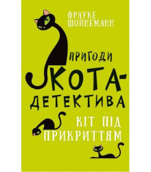 Пригоди кота-детектива. Книга 5. Кіт під прикриттям