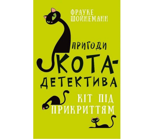 Класична і сучасна проза та поезія Класична і сучасна проза та поезія Пригоди кота-детектива. Книга 5. Кіт під прикриттям Класична і сучасна проза та поезія Класична і сучасна проза та поезія Пригоди кота-детектива. Книга 5. Кіт під прикриттям