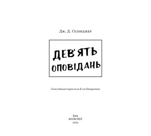Класична і сучасна проза та поезія Класична і сучасна проза та поезія Дев’ять оповідань Класична і сучасна проза та поезія Класична і сучасна проза та поезія Дев’ять оповідань