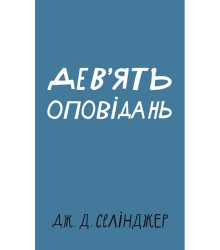 Дев’ять оповідань