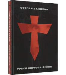 Третя Світова Війна
