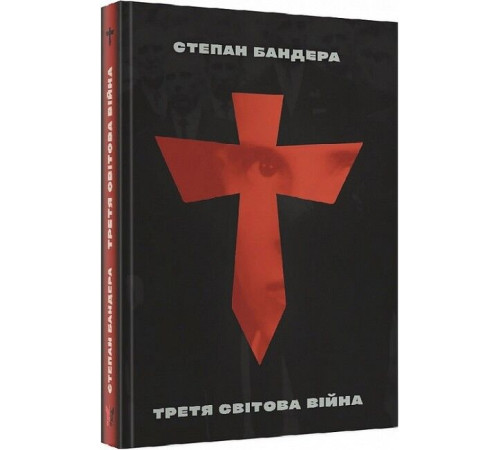 Історична, політична література, мемуари Третя Світова Війна Історична, політична література, мемуари Третя Світова Війна