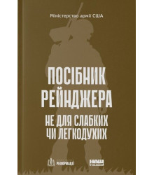 Посібник рейнджера. Не для слабких чи легкодухих