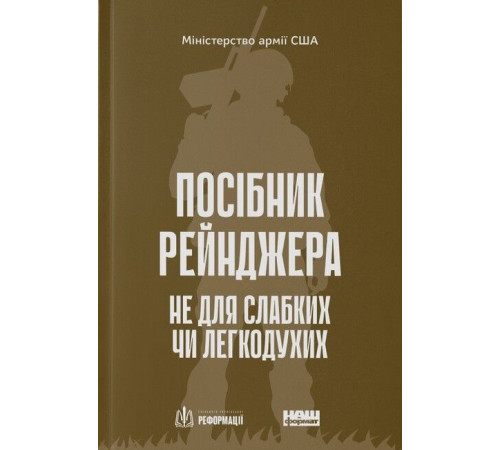 Військовим Посібник рейнджера. Не для слабких чи легкодухих Військовим Посібник рейнджера. Не для слабких чи легкодухих