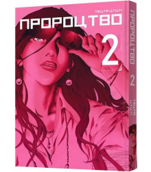 Пророцтво Том2