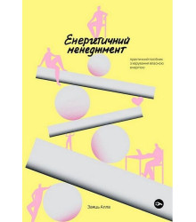 Енергетичний менеджмент: практичний посібник з керування власною енергією