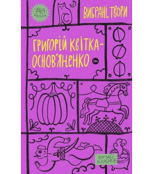 Григорій Квітка-Основ'яненко. Вибрані твори