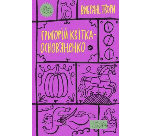 Українська класика Українська класика Григорій Квітка-Основ'яненко. Вибрані твори Українська класика Українська класика Григорій Квітка-Основ'яненко. Вибрані твори