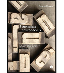 З голосних і приголосних. Енциклопедичний словник імен, міст, птахів, рослин та усілякої всячини