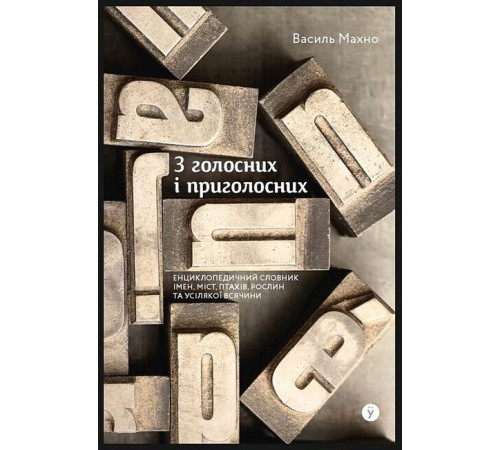 Навчальні книжки З голосних і приголосних. Енциклопедичний словник імен, міст, птахів, рослин та усілякої всячини Навчальні книжки З голосних і приголосних. Енциклопедичний словник імен, міст, птахів, рослин та усілякої всячини