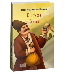 Сто тисяч. Хазяїн