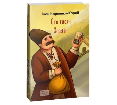 Українська класика Українська класика Сто тисяч. Хазяїн Українська класика Українська класика Сто тисяч. Хазяїн