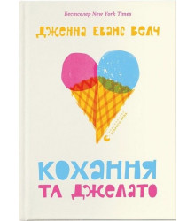 Кохання та джелато