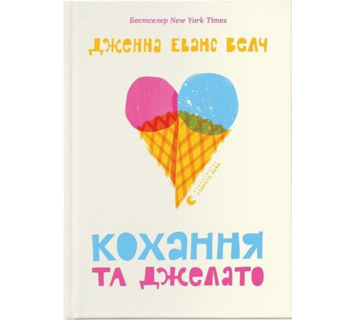 Художня література для підлітків Кохання та джелато Художня література для підлітків Кохання та джелато