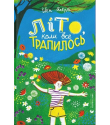 Літо, коли все трапилось