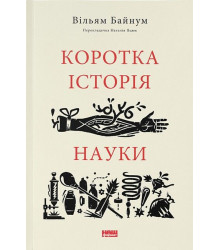 Коротка історія науки