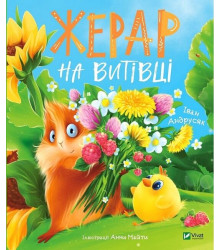 Жерар на Витівці