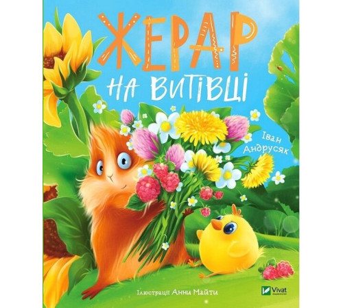 Казки Жерар на Витівці Казки Жерар на Витівці