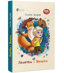 Лялечка і Мацько. Повість про дружбу хлопчика й лиса