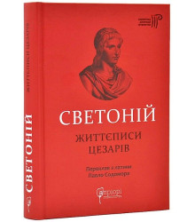 Життєписи цезарів