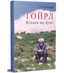 Ґойрл. Кільця на душі
