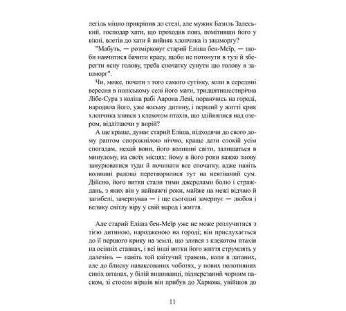 Романи Ґойрл. Кільця на душі