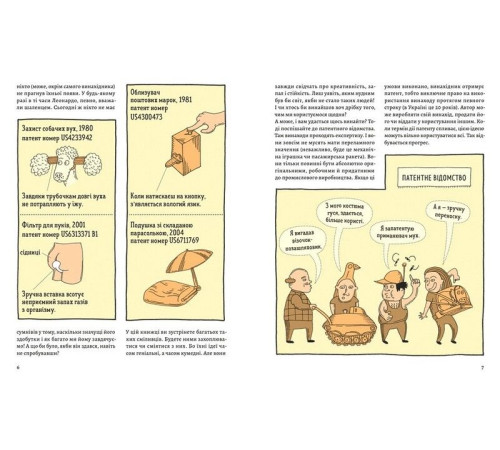 Навчальні книжки Оце так патент! Книга неймовірних винаходів Навчальні книжки Оце так патент! Книга неймовірних винаходів