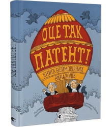 Оце так патент! Книга неймовірних винаходів