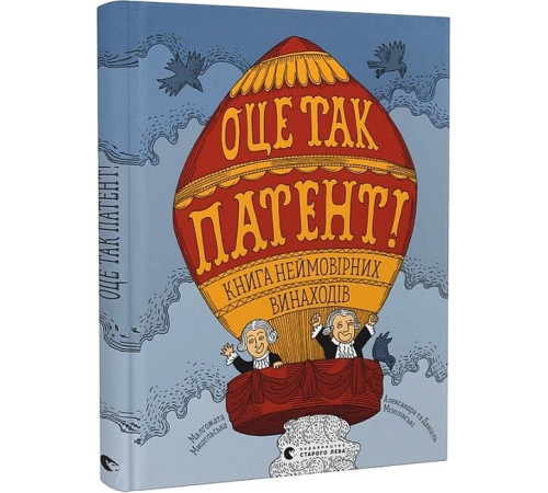 Навчальні книжки Оце так патент! Книга неймовірних винаходів Навчальні книжки Оце так патент! Книга неймовірних винаходів