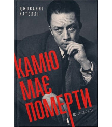 Камю має померти