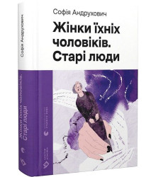 Жінки їхніх чоловіків. Старі люди