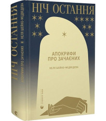 Ніч остання. Апокрифи про Зачаєних