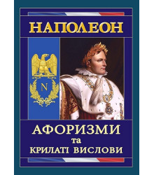 Наполеон. Афоризми та крилаті вислови