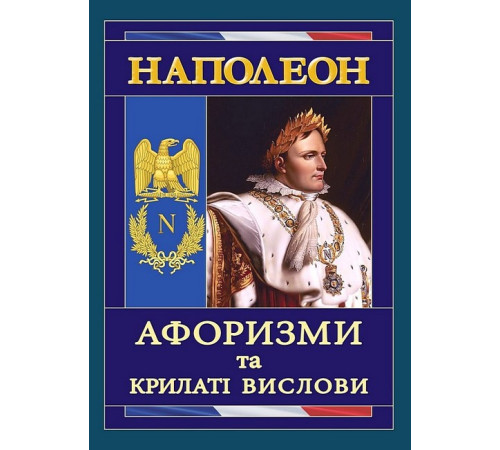 Видатні особистості Наполеон. Афоризми та крилаті вислови Видатні особистості Наполеон. Афоризми та крилаті вислови