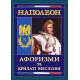 Видатні особистості Наполеон. Афоризми та крилаті вислови