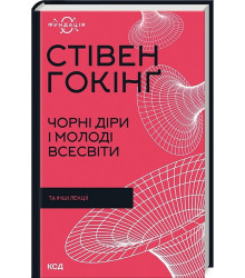 Чорні діри і молоді Всесвіти та інші лекції