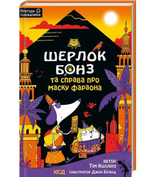 Шерлок Бонз та справа про маску фараона. Книга 2