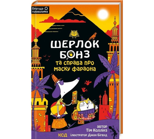 Дитяча художня література Шерлок Бонз та справа про маску фараона. Книга 2 Дитяча художня література Шерлок Бонз та справа про маску фараона. Книга 2