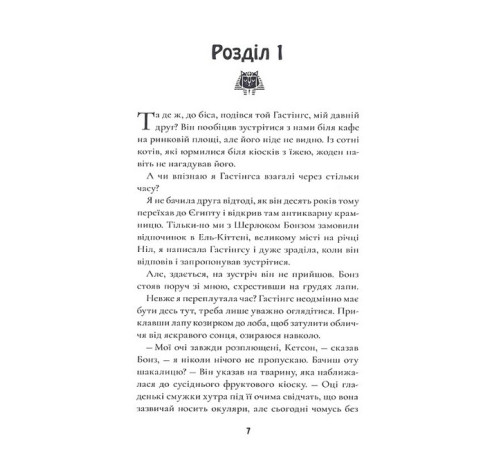 Дитяча художня література Шерлок Бонз та справа про маску фараона. Книга 2 Дитяча художня література Шерлок Бонз та справа про маску фараона. Книга 2